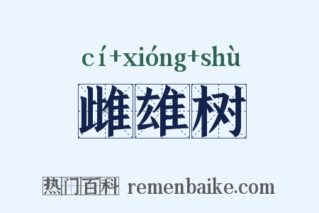 雌雄树是什么意思的图片